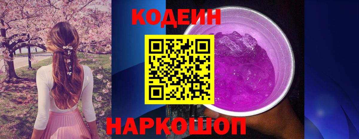 Кодеиновый сироп Lean Purple Drank Тосно